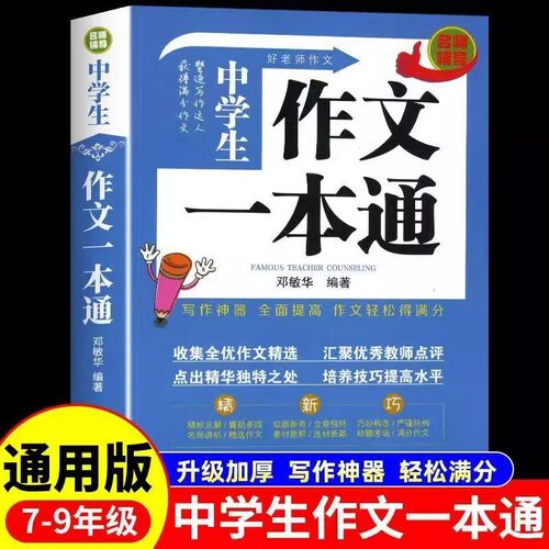 中学生作文一本通中考满分作文书