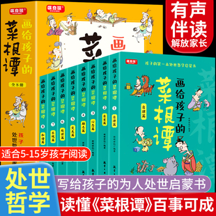 菜根谭全套8册教孩子为人处世 懂得儿童版 国学经典 漫画书 画给孩子 哲学启蒙书中小学生课外阅读必读书籍青少年孩子读 抖音同款