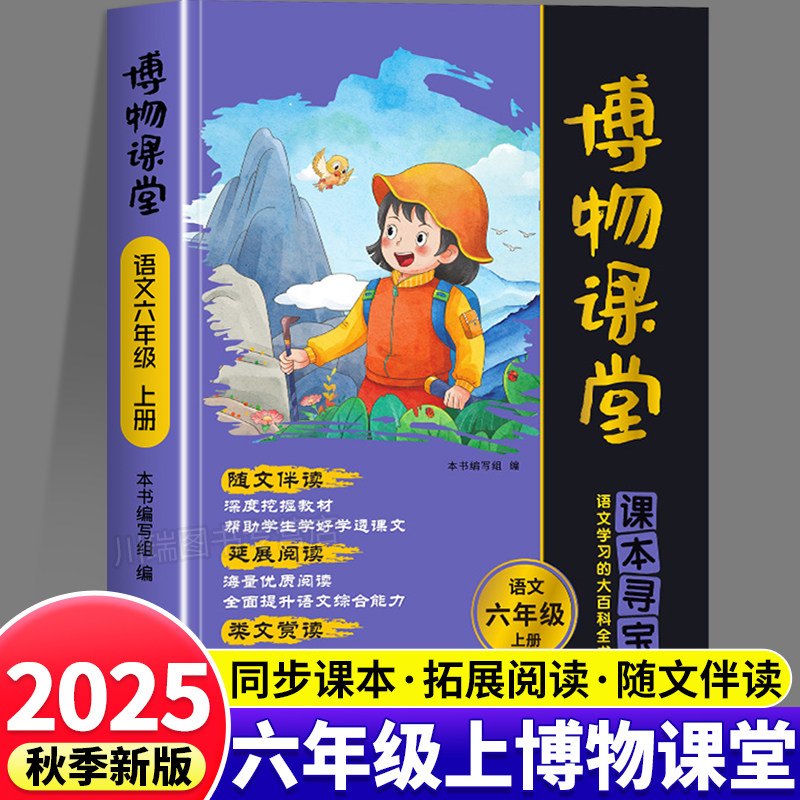 2025阳光同学六年级上册博物课堂