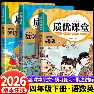 2026新四年级下册课堂笔记语文数学英语人教北师冀教苏教版全套小学4下同步课本教材讲解全解读学霸随堂质优课堂笔记预复习资料书