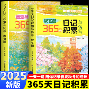 365天日记积累与仿写春夏篇秋冬篇全2册小学生优秀日记一本全语文作文启蒙辅导日记起步范文满分优秀作文写作素材积累写作技巧训练
