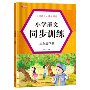 三年级下册语文同步训练练习册人教版小学3下学期课本教科书语文数学同步教材一课一练综合练习与测试试卷测试卷全套专项练习题