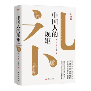 中国人的规矩正版书籍家教礼仪人情世故你不可不知的处世行为规范高情商会客商务应酬话术社交礼仪书籍家风家训礼仪教养文化常识书