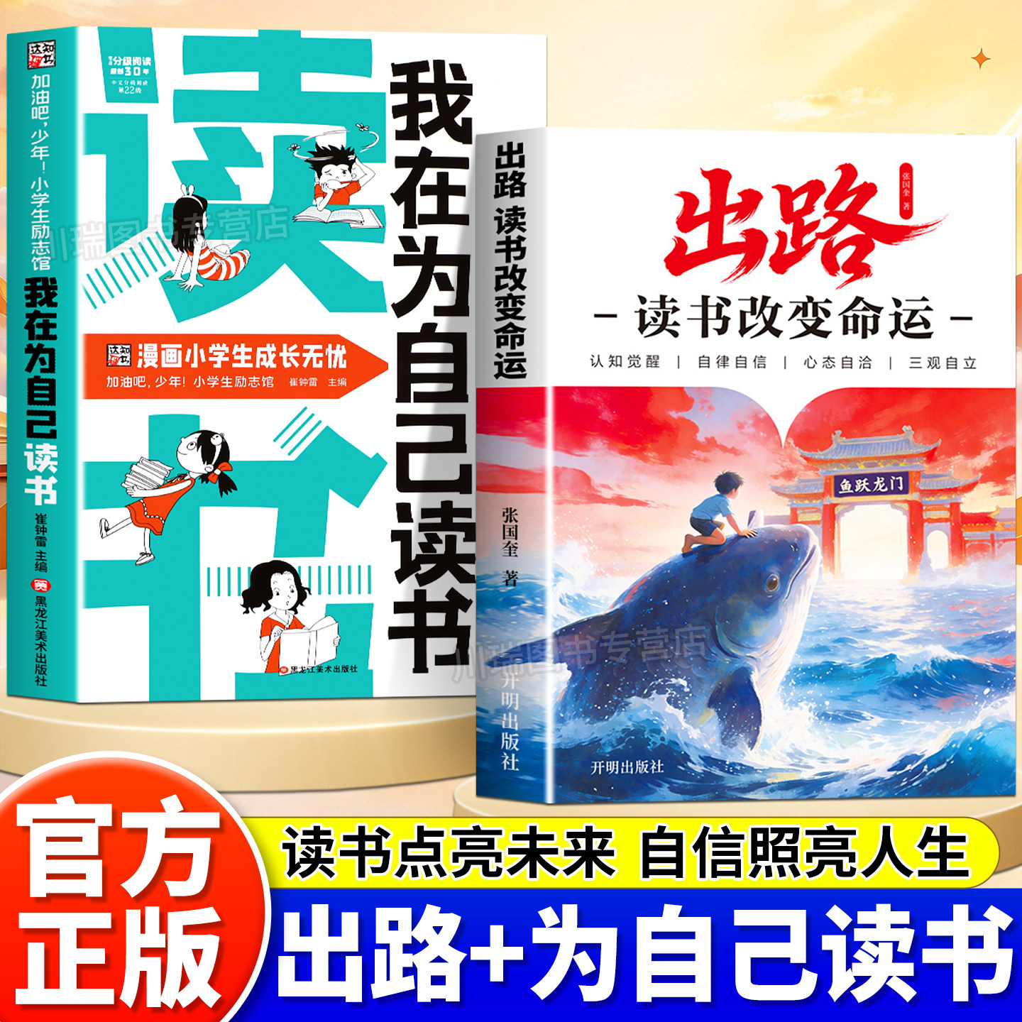 我在为自己读书出路读书改变命运正版书籍给孩子的成长出路学习改变命运觉醒励志之书儿童心灵成长自律打败拖延中小学生课外阅读书