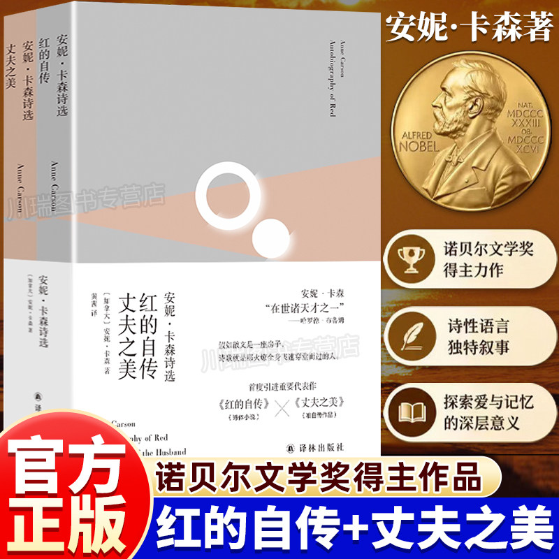 红的自传丈夫之美正版书籍全套2册安妮卡森诗选代表作品诺贝尔文学奖获奖作品集俄耳甫斯诗歌译丛译林出版出版社艾米丽狄金森之后