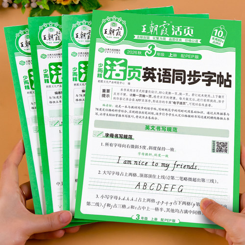 2026新王朝霞活页英语同步练字帖