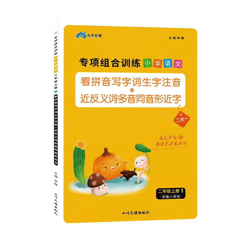 看拼音写词语二年级上册下册人教版小学2年级语文专项训练一课一练生字注音组词造句写字本练字帖课本同步练习册辅导学习资料书