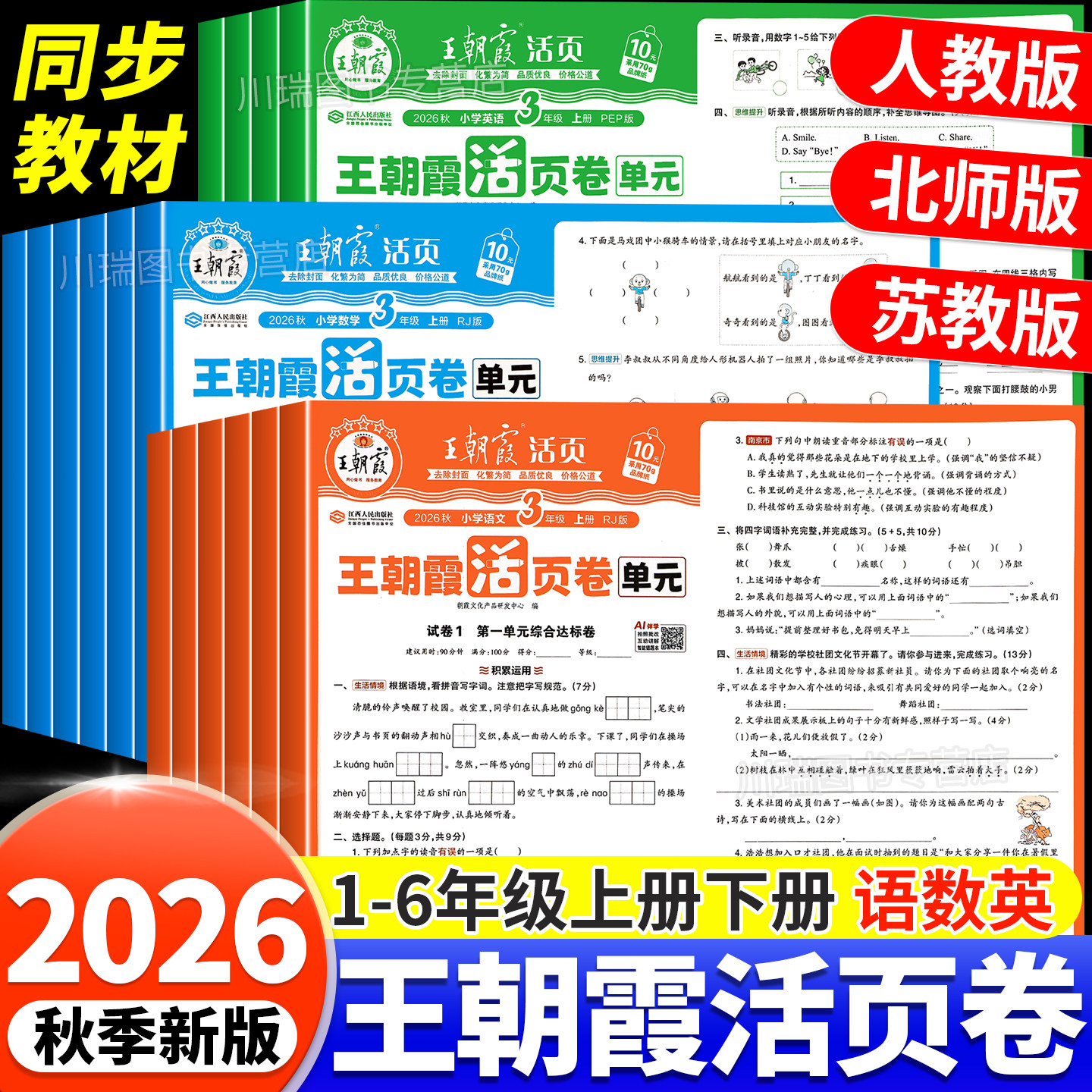 王朝霞单元活页卷2025新版一二三四五六年级上册下册语文数学英语同步试卷测试卷全套人教北师大苏教版期中期末冲刺100分考试卷子