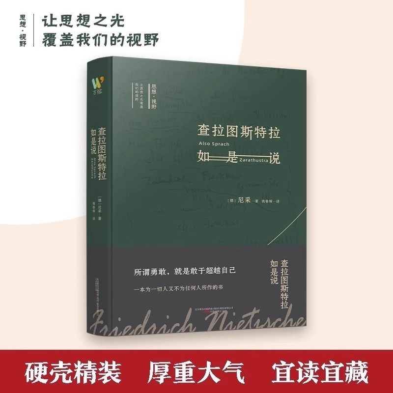 查拉图斯特拉如是说尼采著钱春绮译外国哲学经典书籍西方哲学入门基础书籍畅销书现代心理学社科类读物课外阅读经典名著正版书籍