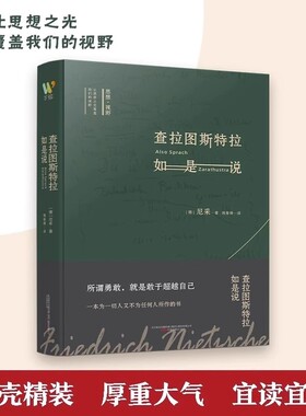 查拉图斯特拉如是说尼采著钱春绮译外国哲学经典书籍西方哲学入门基础书籍畅销书现代心理学社科类读物课外阅读经典名著正版书籍