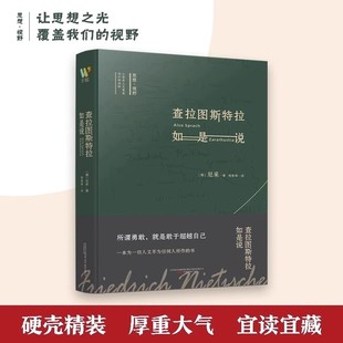 书籍 名著正版 查拉图斯特拉如是说尼采著钱春绮译外国哲学经典 书籍西方哲学入门基础书籍畅销书现代心理学社科类读物课外阅读经典