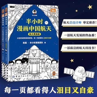 半小時漫畫中國航天探索宇宙篇航天奠基篇陳磊著作混知半小時漫畫系列兩彈一星嫦娥北斗科普大全6 12歲兒童航空航天科普漫畫書正版