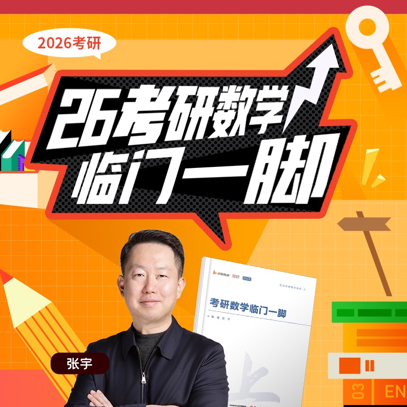 2026新版考研数学临门一脚张宇