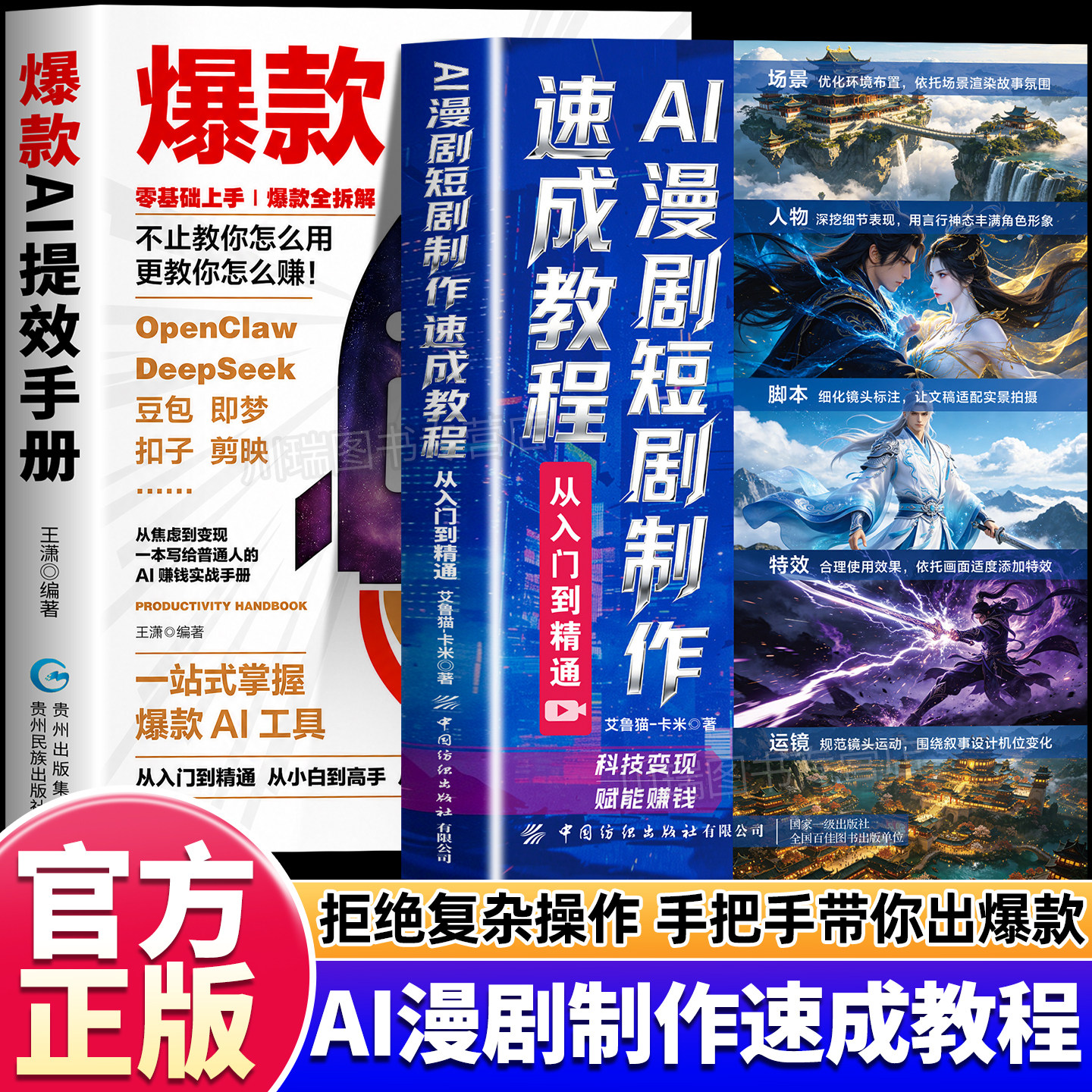 AI漫剧短剧制作速成教程正版书籍图片