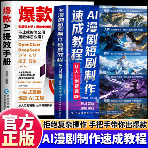 AI漫剧短剧制作速成教程正版书籍