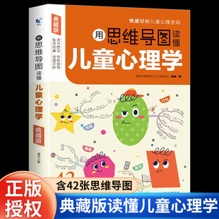 用思維導圖讀懂兒童心理學典藏版 育兒書籍孩子生活行為習慣培養(yǎng)情緒管理與性格培養(yǎng)故事指導家庭教育父母陪伴解讀孩子行為心理書籍