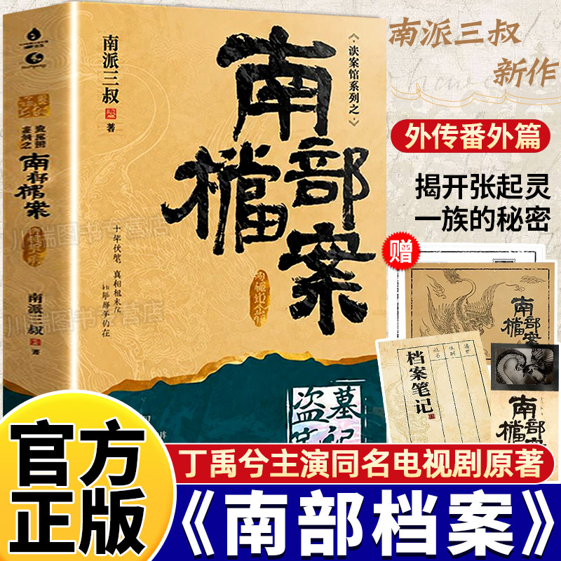 南部档案正版盗墓笔记南派三叔盗墓笔记系列全新力作记录南洋海路奇案张新成丁禹兮姜珮瑶富大龙主演同名电视剧悬疑侦探推理小说书