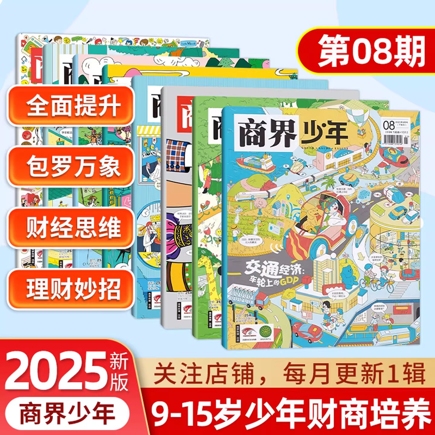 商界少年杂志期刊1到8月全新正版