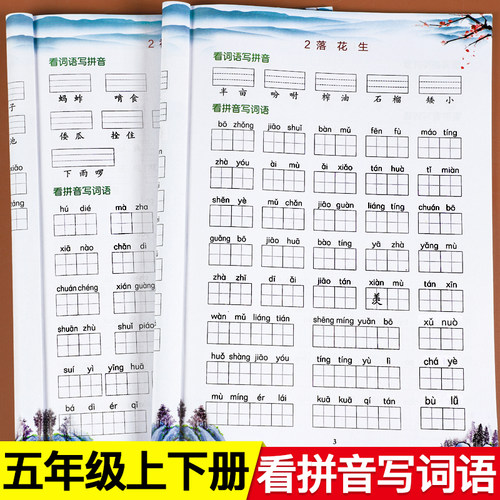 五年级上册看拼音写词语专项训练