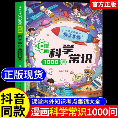漫画科学常识1000问趣味百科全书