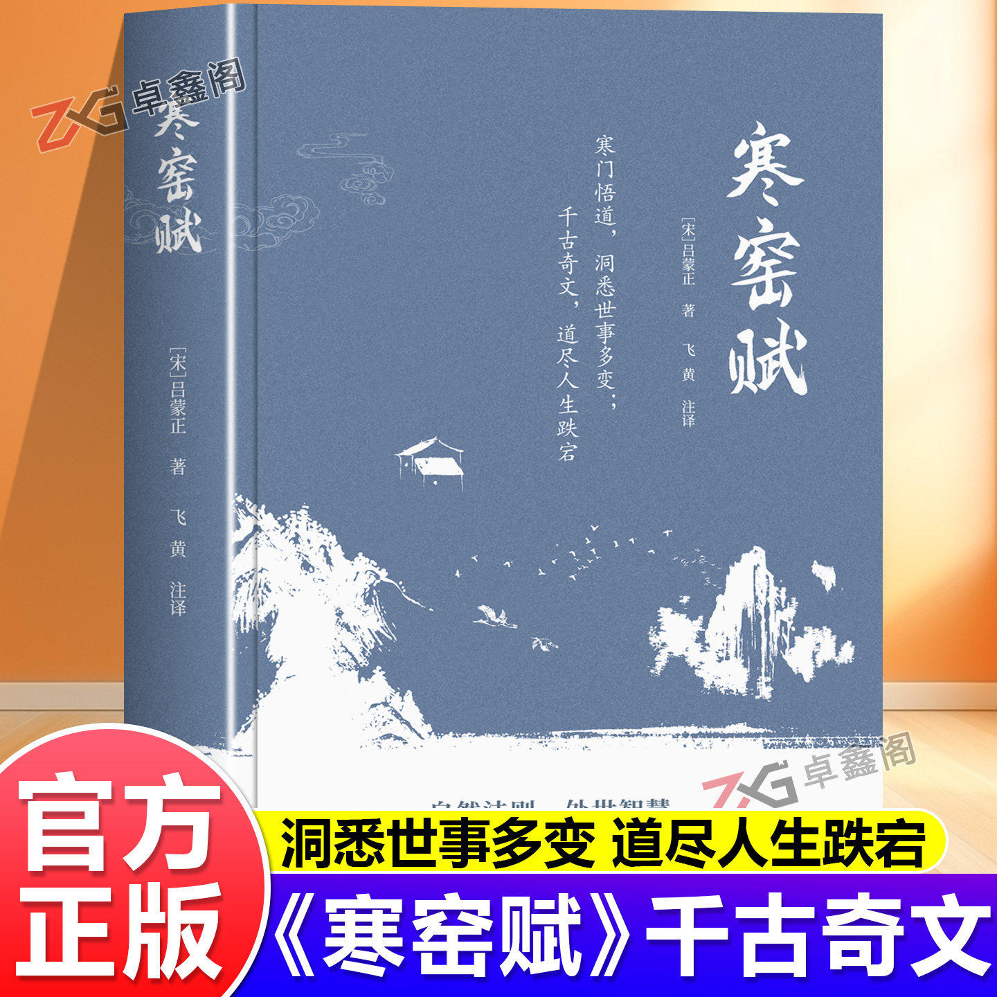 寒窑赋正版吕蒙正原著注释译文渔樵问对村学究语借易理之道答人生社会谜题人生法则处世智慧打开认知读懂规则中国哲学国学经典书籍