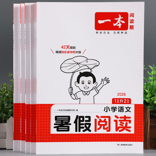 2026新版一本暑假阅读1-6年级