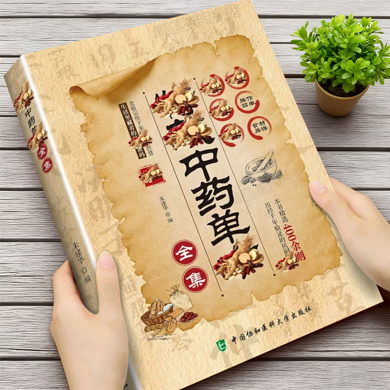 特效中药单方全集正版书籍彩图精解经典智慧详细解读家庭常备生活百科全书养护全家健康常备精选民间400余泽民间验方中医底蕴书籍