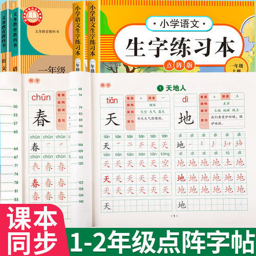 一二年级上册下册同步点阵练字帖