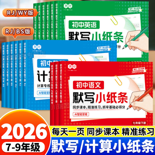 2026新版初中语文数学英语默写小纸条七八九年级下册人教版同步默写训练册物理化学道法历史生物地理考点真题练习资料初中生专用
