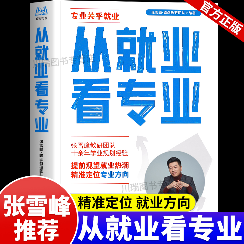 从就业看专业张雪峰高考志愿填报