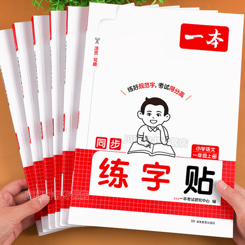 2026新版一本小学语文同步练字帖