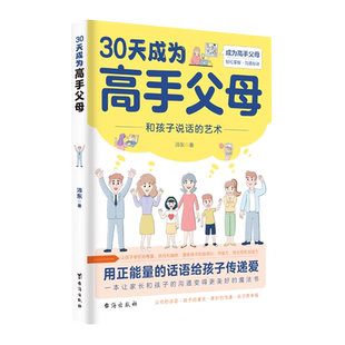 30天成为高手父母正版用正能量的话语给孩子传递爱解决家庭教育难题正面管教改善亲子关系沟通技巧养育经验指南父母话术家庭育儿书