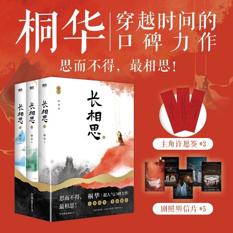 长相思全套3册桐华作品杨紫张晚意邓为檀健次主演同名电视剧原著长篇小说如初见山经海纪系列完结篇古风言情青春文学畅销正版书籍