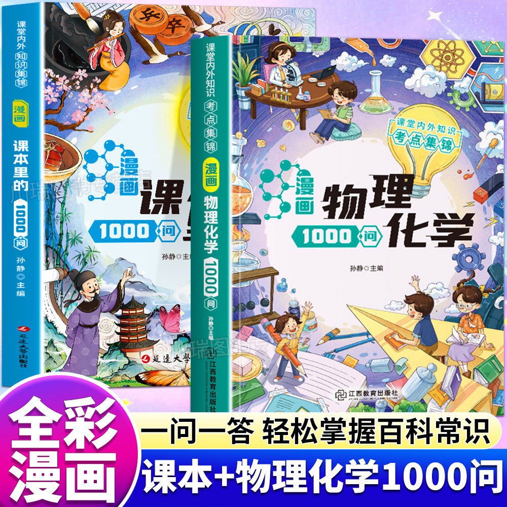 漫画物理化学1000问正版书籍课本里的1000问课堂内外知识考点集锦趣味百科知识大全儿童物理化学常识一千问答小学生课外阅读漫画书