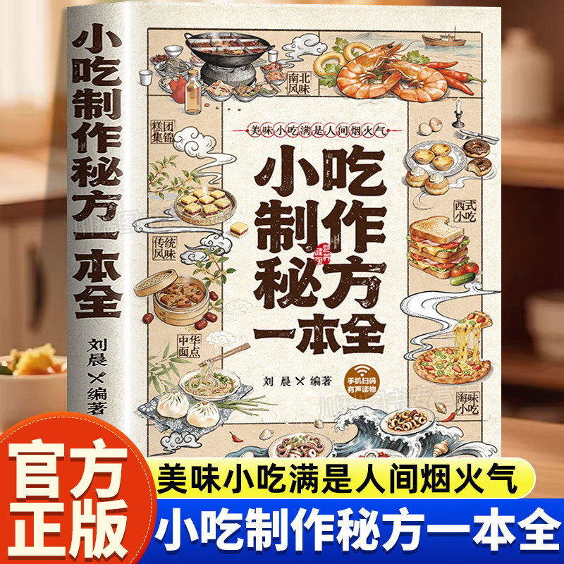 小吃制作秘方一本全正版书籍彩图印刷百种热门小吃宝藏配方全收录新手小白零基础实现美食自由摆摊美食配方分步详解制作方法食谱
