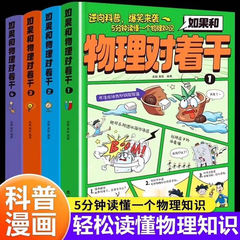 如果和物理对着干全套4册正版书