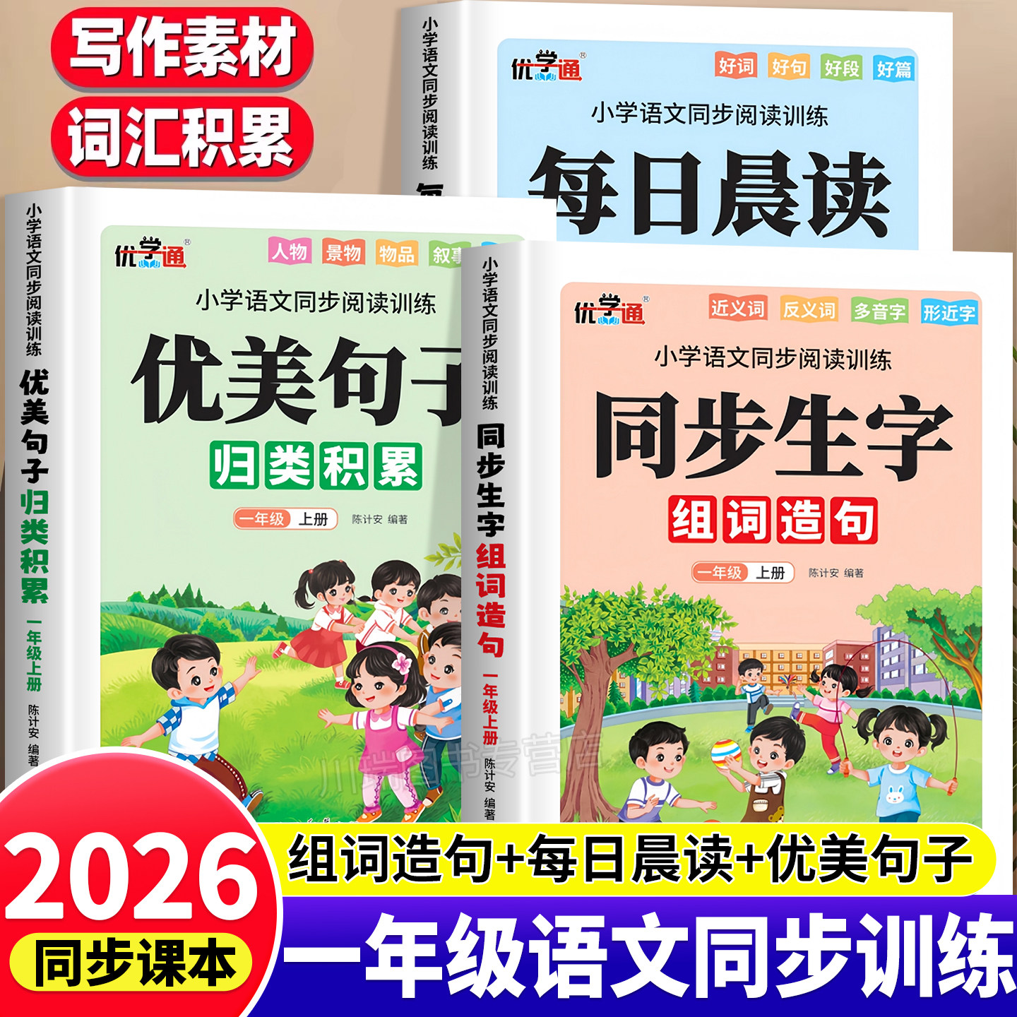 2026新版一年级上册语文同步训练课本同步生字组词造句本每日晨读美文作文金句优美句子素材积累大全小学语文专项训练同步练习册下