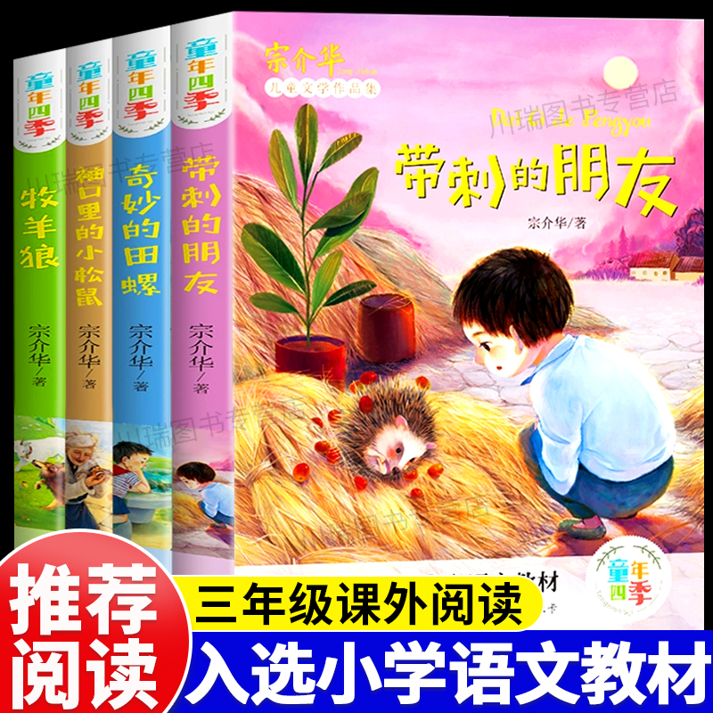 带刺的朋友三年级课外阅读书