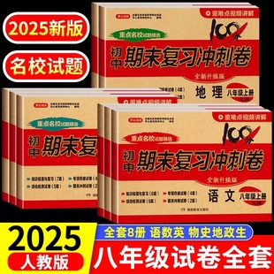 八年级上下册试卷测试卷全套8册初二8上学期语文数学英语历史地理物理生物道德与法治人教版同步试卷期末冲刺复习真题小四门卷子