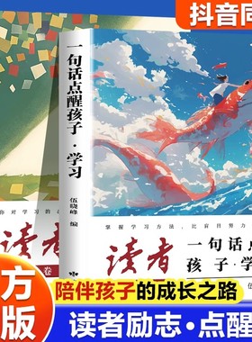 读者点醒卷全套2册一句话点醒孩子学习人生告别堕落高效努力告别叛逆摆脱迷茫鼓舞人心成长哲学文学精华文摘孩子的智慧学习指导书