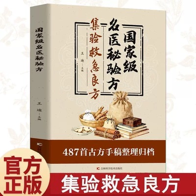 国家级名医秘验方集验救急良方书