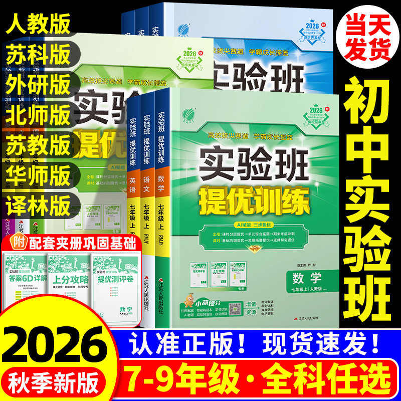 2026秋新版实验班提优训练初中