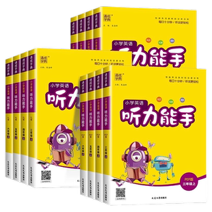 2026新版小学英语听力能手三年级四年级五六年级一二下册上册人教PEP版外研版译林版新教材同步课时听力默写专项训练测试题练习册