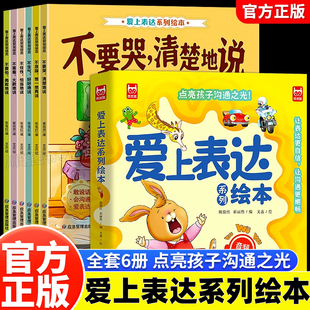 爱上表达系列绘本全套6册0-3岁儿童情绪管理绘本幼儿园宝宝早教益智启蒙行为情商培养故事书2岁宝宝经典必读儿童睡前亲子阅读绘本