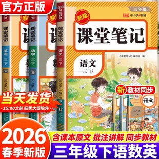 2026新版 小学教材全解读三下课本同步教材课前预复习教辅资料书3年级黄冈随堂学霸笔记 三年级下册课堂笔记语文数学英语全套人教版