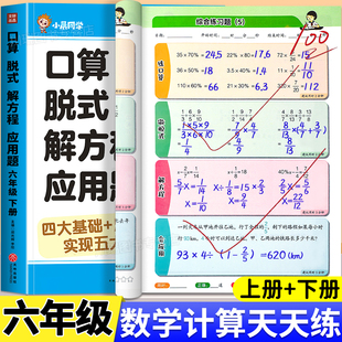六年级数学计算题强化训练下册数学口算笔算天天练人教版口算题卡小学6年级上册数学专项训练心速口计算练习题逻辑思维同步练习册