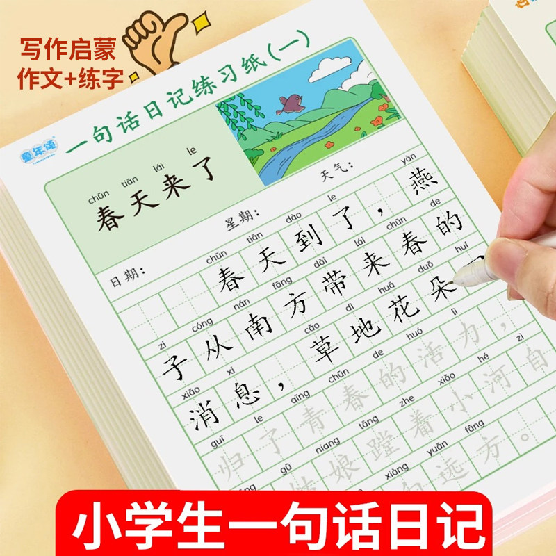 一句话日记练字帖一二年级上册下册语文人教版作文起步周记日记看图写话训练小学生专用优美句子积累大全田字格本楷书描红每日一练,书籍/杂志/报纸,练字本/练字板,淘宝优惠券,粉丝福利购,淘宝优惠卷