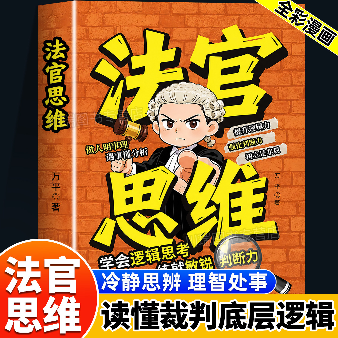 法官思维漫画式解读法官思维逻辑正版教孩子学会逻辑思考练就敏锐判断力智力全脑开发益智全彩漫画儿童自我提升小学生阅读课外书籍