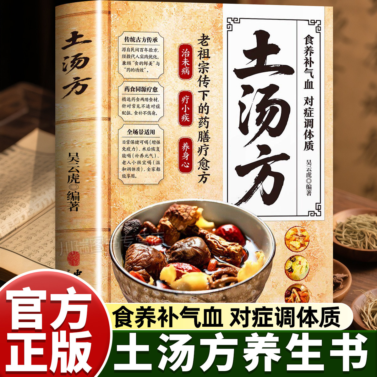 土汤方正版中医健康养生书民间实用中医验方秘制土汤方大全老偏方食补中药方剂良方中医传世经典祖传养生汤饮百病食疗家庭常备书籍
