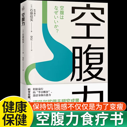 空腹力科学空腹让身体脱胎换骨